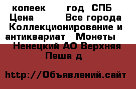 20 копеек 1867 год. СПБ › Цена ­ 850 - Все города Коллекционирование и антиквариат » Монеты   . Ненецкий АО,Верхняя Пеша д.